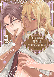 王子様の伴侶はニセモノの恋人【電子限定おまけ付き】