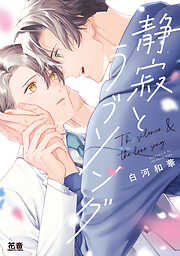 静寂とラブソング【電子限定おまけ付き】