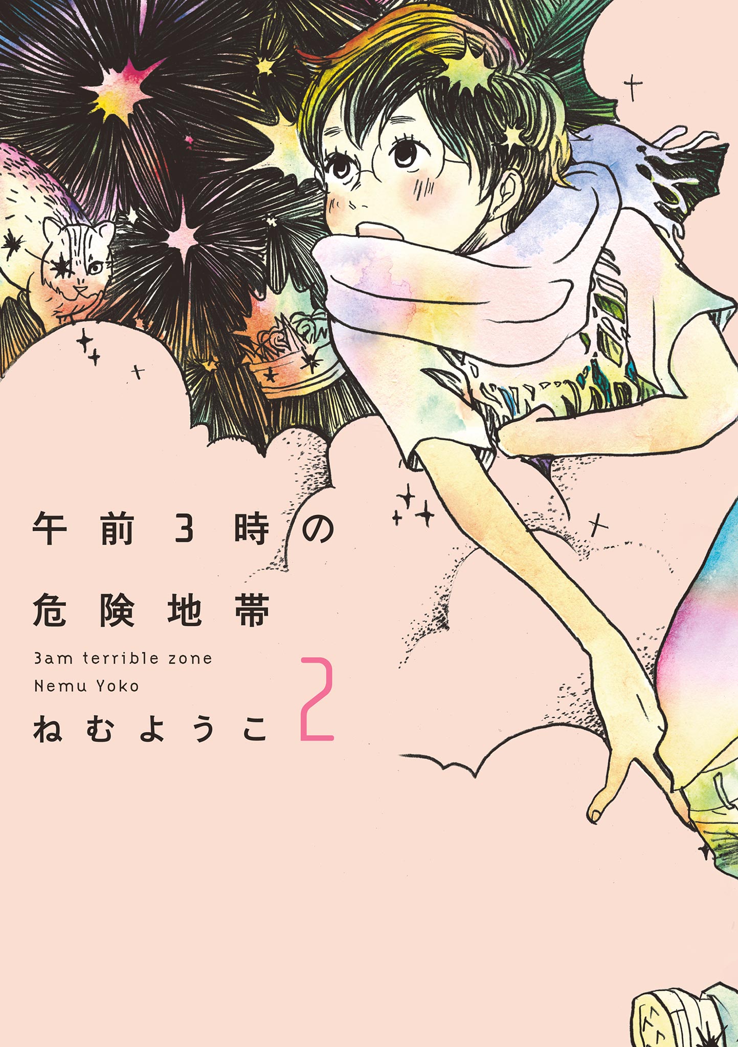 午前3時の危険地帯 2巻 - ねむようこ - 漫画・ラノベ（小説）・無料