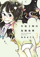 午前3時の危険地帯　3巻
