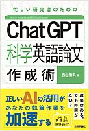 ChatGPT科学英語論文作成術