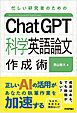 ChatGPT科学英語論文作成術