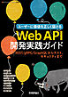 Web API開発実践ガイド――REST/gRPC/GraphQLからテスト、セキュリティまで