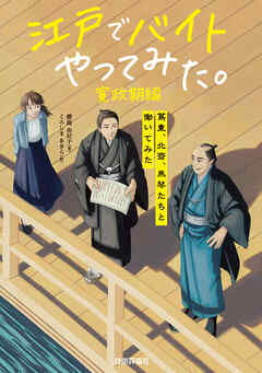 江戸でバイトやってみた。寛政期編　―蔦重、北斎、馬琴たちと働いてみた