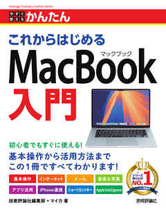 今すぐ使えるかんたん　これからはじめる MacBook入門