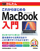 今すぐ使えるかんたん　これからはじめる MacBook入門