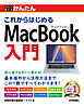 今すぐ使えるかんたん　これからはじめる MacBook入門