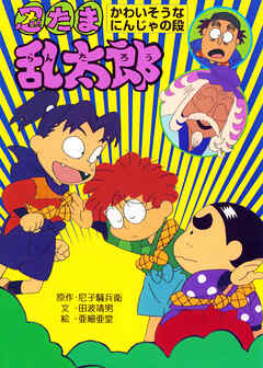 忍たま乱太郎　かわいそうなにんじゃの段