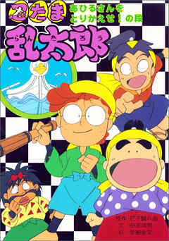 忍たま乱太郎　あひるさんをとりかえせ！の段