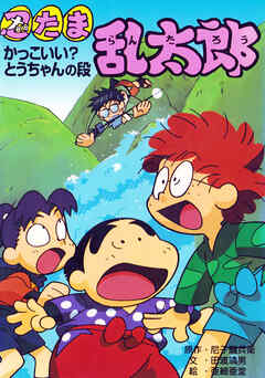 忍たま乱太郎　かっこいい？とうちゃんの段