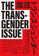 トランスジェンダー問題――議論は正義のために