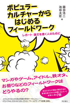ポピュラーカルチャーからはじめるフィールドワーク――レポート・論文を書く人のために