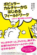ポピュラーカルチャーからはじめるフィールドワーク――レポート・論文を書く人のために