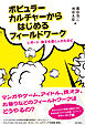ポピュラーカルチャーからはじめるフィールドワーク――レポート・論文を書く人のために