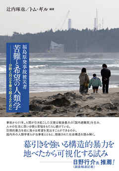 福島原発事故被災者　苦難と希望の人類学――分断と対立を乗り越えるために