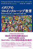 イタリアのフルインクルーシブ教育――障害児の学校を無くした教育の歴史・課題・理念