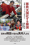 移民大国化する韓国――労働・家族・ジェンダーの視点から