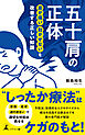 五十肩の正体　肩が痛い 動かせないを改善する正しい知識