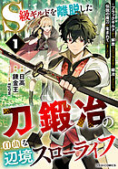 S級ギルドを離脱した刀鍛冶の自由な辺境スローライフ～ブラックギルドから解放されて気ままに鍛冶してたら、伝説の魔刀が生まれていました～1巻