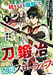 S級ギルドを離脱した刀鍛冶の自由な辺境スローライフ～ブラックギルドから解放されて気ままに鍛冶してたら、伝説の魔刀が生まれていました～1巻