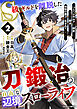 S級ギルドを離脱した刀鍛冶の自由な辺境スローライフ～ブラックギルドから解放されて気ままに鍛冶してたら、伝説の魔刀が生まれていました～2巻