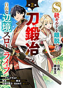 S級ギルドを離脱した刀鍛冶の自由な辺境スローライフ～ブラックギルドから解放されて気ままに鍛冶してたら、伝説の魔刀が生まれていました～【分冊版】2巻