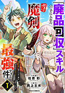 『廃品回収』スキルで手に入れた訳ありチート魔剣が最強すぎる件～役立たずと捨てられた俺は、異世界のガラクタたちと成り上がる～1巻