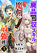 『廃品回収』スキルで手に入れた訳ありチート魔剣が最強すぎる件～役立たずと捨てられた俺は、異世界のガラクタたちと成り上がる～1巻
