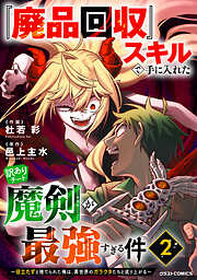 『廃品回収』スキルで手に入れた訳ありチート魔剣が最強すぎる件～役立たずと捨てられた俺は、異世界のガラクタたちと成り上がる～