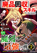 『廃品回収』スキルで手に入れた訳ありチート魔剣が最強すぎる件～役立たずと捨てられた俺は、異世界のガラクタたちと成り上がる～2巻