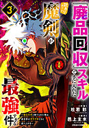 『廃品回収』スキルで手に入れた訳ありチート魔剣が最強すぎる件～役立たずと捨てられた俺は、異世界のガラクタたちと成り上がる～3巻