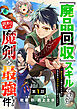 『廃品回収』スキルで手に入れた訳ありチート魔剣が最強すぎる件～役立たずと捨てられた俺は、異世界のガラクタたちと成り上がる～【分冊版】1巻