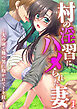 村の淫習にハメられた妻 ～夫の前で他の男に抱かれてイキ狂う～ 【単話】(1)