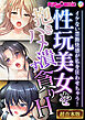 性玩美女を抱きハメ潰す貪りH ～イケない禁断快感が私を狂わせちゃう！～【超合本シリーズ】