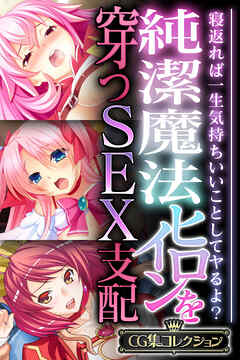 純潔魔法ヒロインを穿つSEX支配 ～寝返れば一生気持ちいいことしてヤるよ？～【CG集コレクション】