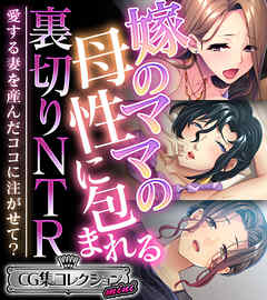 嫁のママの母性に包まれる裏切りNTR ～愛する妻を産んだココに注がせて？～【CG集コレクション ミニ】