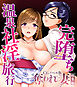 奪われ妻 ～完堕ち温泉社淫旅行～ CGノベル版 総集編