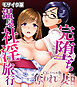 奪われ妻 ～完堕ち温泉社淫旅行～ CGノベル版 モザイク版 総集編