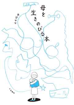 母を生きのびる本