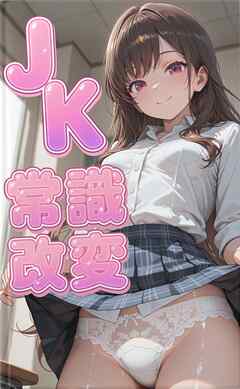 常識崩壊の朝、目覚めた瞬間から世界が変わり、女性たちが挨拶の度に下着を見せ性交渉まで義務となった現実で、唯一違和感を持つ39歳用務員が美少女たちとの背徳的な挨拶に溺れていく七日間の話