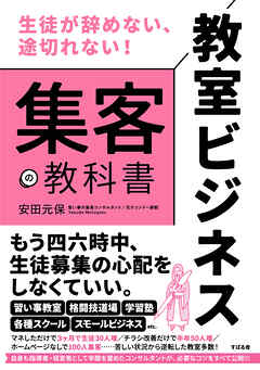 生徒が辞めない、途切れない！ 教室ビジネス 集客の教科書