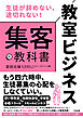 生徒が辞めない、途切れない！ 教室ビジネス 集客の教科書