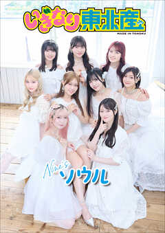 いぎなり東北産　Nine’sソウル