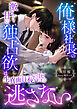 俺様社長の激しく甘い独占欲は生真面目秘書を逃さない