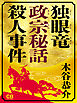 独眼竜政宗秘話 殺人事件