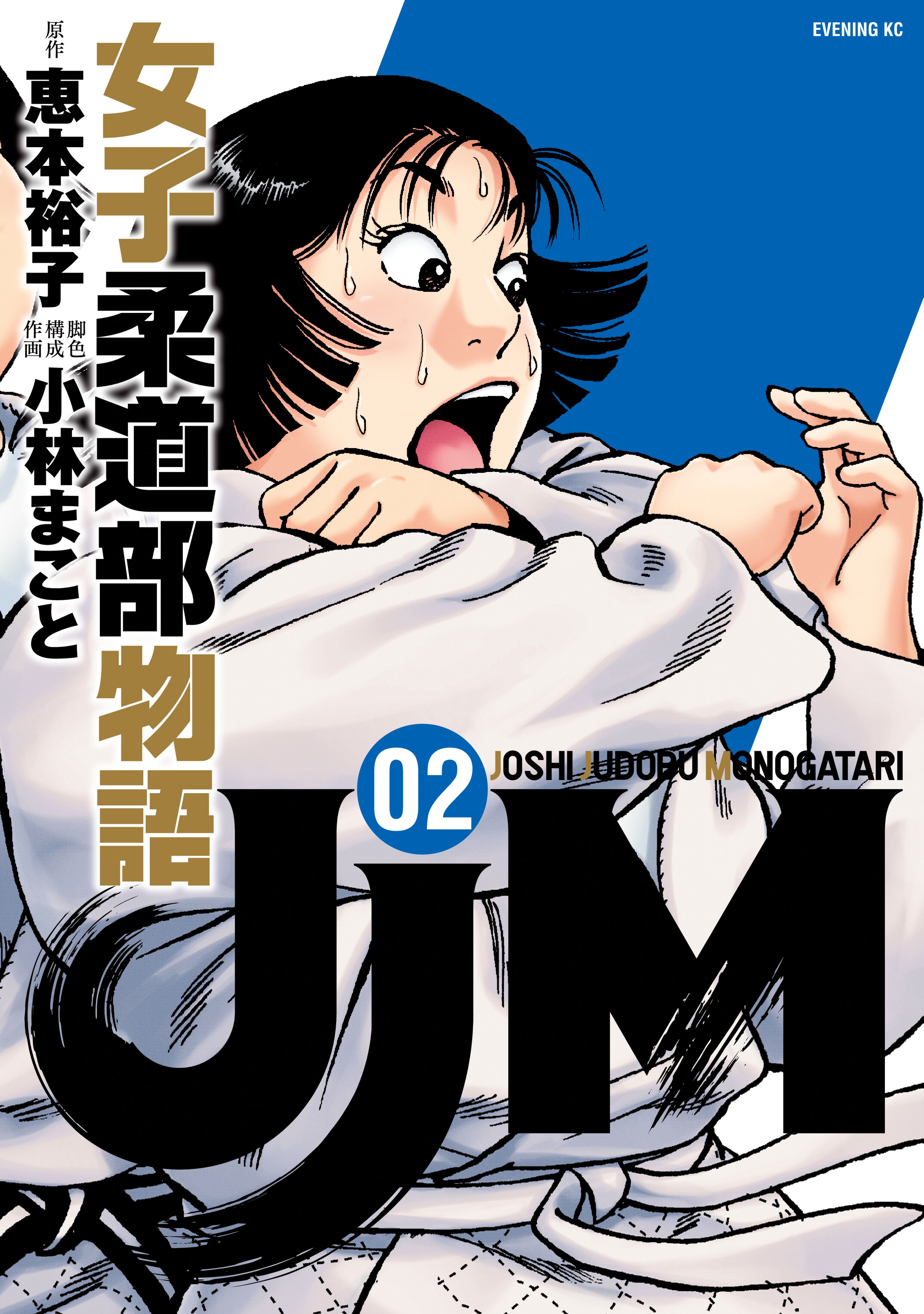 期間限定 無料お試し版】JJM 女子柔道部物語（2） - 恵本