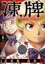 志名坂高次の作品一覧 - 漫画・ラノベ（小説）・無料試し読み