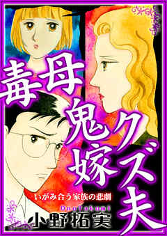 毒母鬼嫁クズ夫