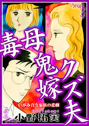 毒母鬼嫁クズ夫