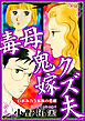 毒母鬼嫁クズ夫